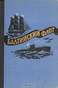 Книга Балтийский флот на ReadRate.com книга Балтийский флот
