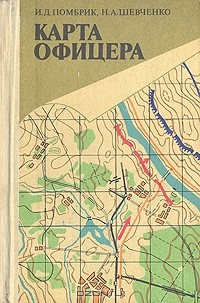 Книга Карта офицера на ReadRate.com книга Карта офицера
