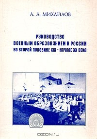 Книга Руководство военным образованием в России во второй половине XIX - начале XX века на ReadRate.com книга Руководство военным образованием в России во второй половине XIX - начале XX века