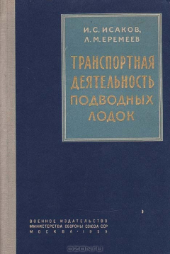Книга Транспортная деятельность подводных лодок на ReadRate.com книга Транспортная деятельность подводных лодок