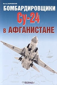 Книга Бомбардировщики Су-24 в Афганистане на ReadRate.com книга Бомбардировщики Су-24 в Афганистане