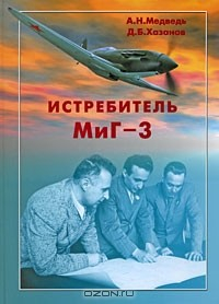 Книга Истребитель МиГ-3 на ReadRate.com книга Истребитель МиГ-3