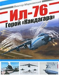 Книга Ил-76. Герой "Кандагара" на ReadRate.com книга Ил-76. Герой "Кандагара"