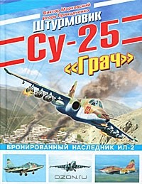 Книга Штурмовик Су-25 "Грач". Бронированный наследник Ил-2 на ReadRate.com книга Штурмовик Су-25 "Грач". Бронированный наследник Ил-2
