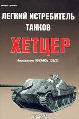 книга Легкий истребитель танков "Хетцер"