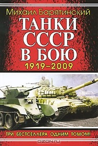 Книга Танки СССР в бою 1919-2009. Три бестселлера одним томом на ReadRate.com книга Танки СССР в бою 1919-2009. Три бестселлера одним томом