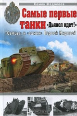 книга Самые первые танки "Дьявол идет!"
