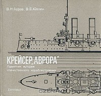 Книга Крейсер "Аврора". Памятник истории отечественного кораблестроения на ReadRate.com книга Крейсер "Аврора". Памятник истории отечественного кораблестроения