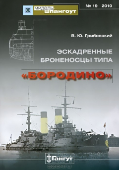 Книга Эскадренные броненосцы типа "Бородино" на ReadRate.com книга Эскадренные броненосцы типа "Бородино"