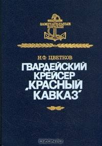 Книга Гвардейский крейсер "Красный Кавказ" на ReadRate.com книга Гвардейский крейсер "Красный Кавказ"