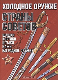 Книга Холодное оружие Страны Советов на ReadRate.com книга Холодное оружие Страны Советов