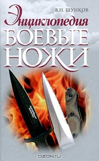 Книга Боевые ножи на ReadRate.com книга Боевые ножи