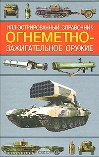 Книга Огнеметно-зажигательное оружие. Иллюстрированный справочник на ReadRate.com книга Огнеметно-зажигательное оружие. Иллюстрированный справочник