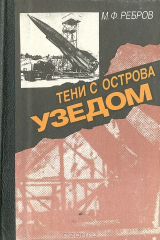 книга Тени с острова Узедом