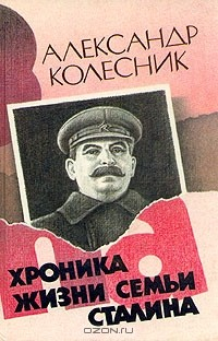 Книга Хроника жизни семьи Сталина на ReadRate.com книга Хроника жизни семьи Сталина
