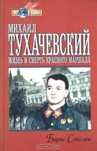 Книга Михаил Тухачевский. Жизнь и смерть Красного маршала на ReadRate.com книга Михаил Тухачевский. Жизнь и смерть Красного маршала