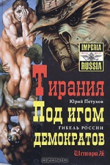 книга Тирания. Под игом демократов
