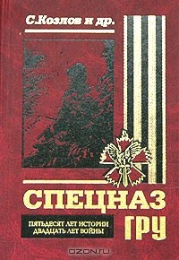 Книга Спецназ ГРУ. Пятьдесят лет истории, двадцать лет войны на ReadRate.com книга Спецназ ГРУ. Пятьдесят лет истории, двадцать лет войны