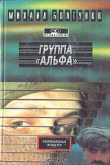 книга Группа "Альфа"
