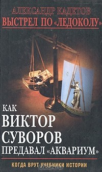 Книга Выстрел по "Ледоколу". Как Виктор Суворов предавал "Аквариум" на ReadRate.com книга Выстрел по "Ледоколу". Как Виктор Суворов предавал "Аквариум"