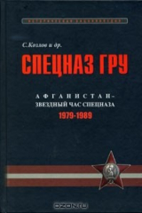 книга Спецназ ГРУ. Очерки истории. Историческая энциклопедия в 4 книгах. Книга 3. Афганистан - звездный час спецназа. 1979-1989 гг.