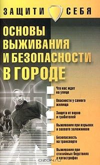 Книга Основы выживания и безопасности в городе на ReadRate.com книга Основы выживания и безопасности в городе
