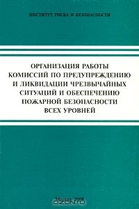 Книга Организация работы комиссий по предупреждению и ликвидации чрезвычайных ситуаций и обеспечению пожарной безопасности всех уровней на ReadRate.com книга Организация работы комиссий по предупреждению и ликвидации чрезвычайных ситуаций и обеспечению пожарной безопасности всех уровней
