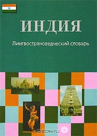 Книга Индия. Лингвострановедческий словарь на ReadRate.com книга Индия. Лингвострановедческий словарь