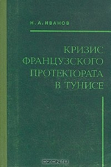 книга Кризис французского протектората в Тунисе