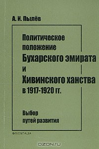 Книга Политическое положение Бухарского эмирата и Хивинского ханства в 1917 - 1920 гг. на ReadRate.com книга Политическое положение Бухарского эмирата и Хивинского ханства в 1917 - 1920 гг.
