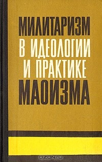 Книга Милитаризм в идеологии и практике маоизма на ReadRate.com книга Милитаризм в идеологии и практике маоизма
