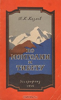 Книга По Монголии и Тибету на ReadRate.com книга По Монголии и Тибету