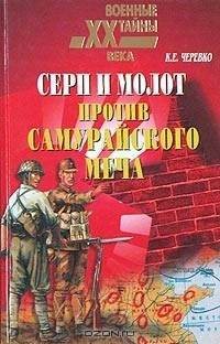 Книга Серп и молот против самурайского меча на ReadRate.com книга Серп и молот против самурайского меча