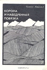 книга Корона и набедренная повязка