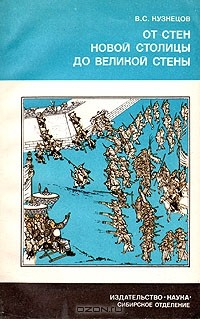 Книга От стен Новой столицы до Великой стены на ReadRate.com книга От стен Новой столицы до Великой стены