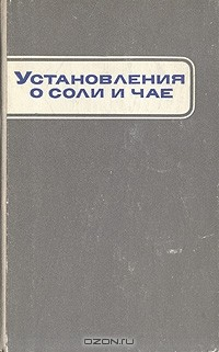 Книга Установления о соли и чае на ReadRate.com книга Установления о соли и чае