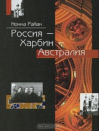 Книга Россия - Харбин - Австралия на ReadRate.com книга Россия - Харбин - Австралия