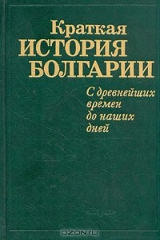 Книга Краткая история Болгарии. С древнейших времен до наших дней на ReadRate.com книга Краткая история Болгарии. С древнейших времен до наших дней