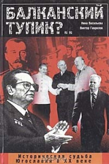 книга Балканский тупик?.. (Историческая судьба Югославии в XX веке)