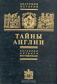 Книга Тайны Англии. Заговоры, интриги, мистификации на ReadRate.com книга Тайны Англии. Заговоры, интриги, мистификации
