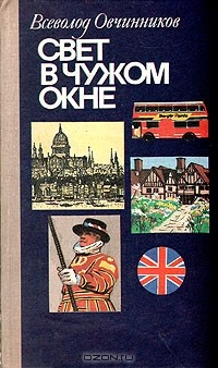 книга Свет в чужом окне: Английские репортажи