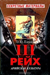 книга Третий Рейх. Арийская культура