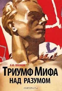 Книга Триумф мифа над разумом на ReadRate.com книга Триумф мифа над разумом