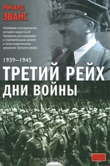 книга Третий рейх. Дни войны. 1939-1945