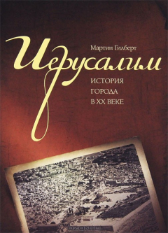 книга Иерусалим. История города в XX веке