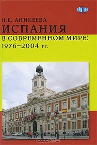 Книга Испания в современном мире. 1976-2004 гг. на ReadRate.com книга Испания в современном мире. 1976-2004 гг.