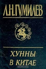 книга Хунны в Китае