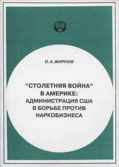 Книга "Столетняя война" в Америке. Администрация США в борьбе против наркобизнеса на ReadRate.com книга "Столетняя война" в Америке. Администрация США в борьбе против наркобизнеса