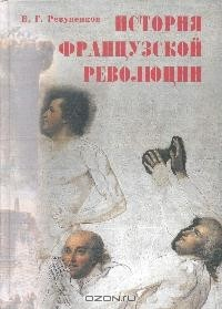 Книга История французской революции на ReadRate.com книга История французской революции