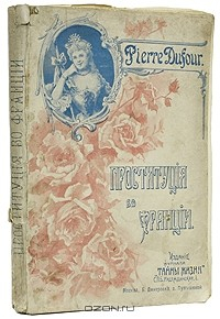 Книга Проституция во Франции на ReadRate.com книга Проституция во Франции